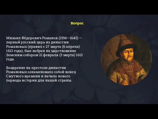 Михаил Фёдорович Романов (1596—1645) — первый русский царь из династии Романовых (правил