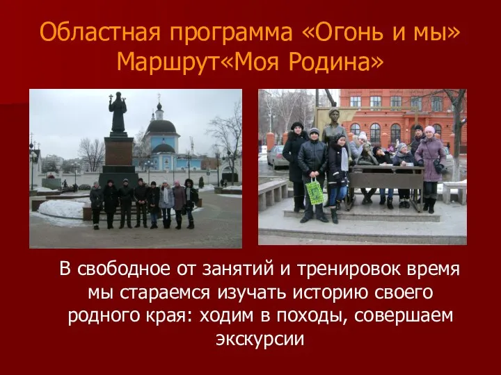 Областная программа «Огонь и мы» Маршрут«Моя Родина» В свободное от занятий и