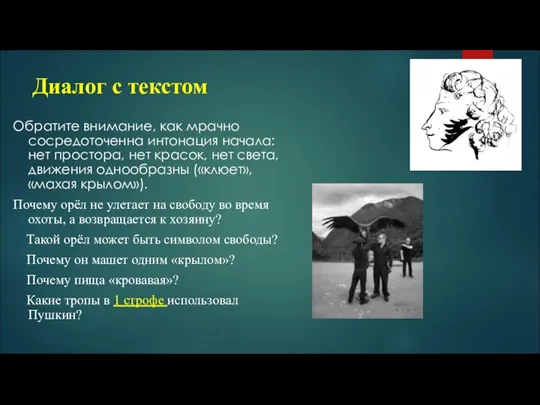 Диалог с текстом Обратите внимание, как мрачно сосредоточенна интонация начала: нет простора,