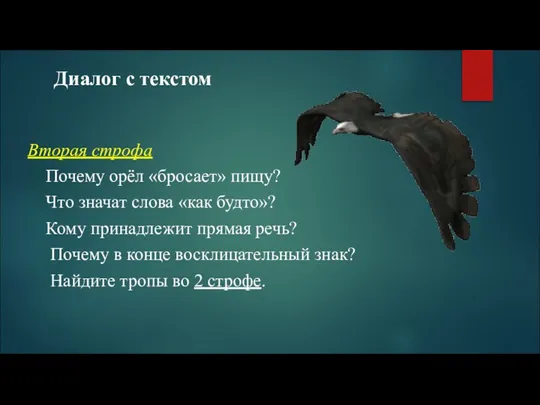 Диалог с текстом Вторая строфа Почему орёл «бросает» пищу? Что значат слова