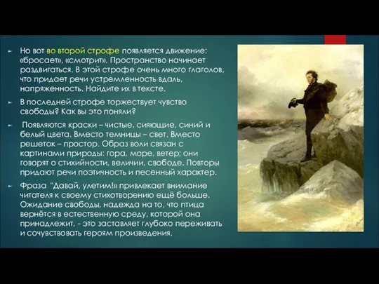 Но вот во второй строфе появляется движение: «бросает», «смотрит». Пространство начинает раздвигаться.