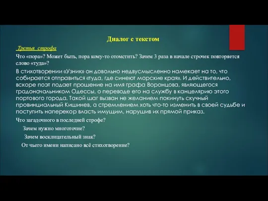 Диалог с текстом Третья строфа Что «пора»? Может быть, пора кому-то отомстить?