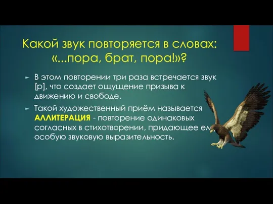 Какой звук повторяется в словах: «...пора, брат, пора!»? В этом повторении три