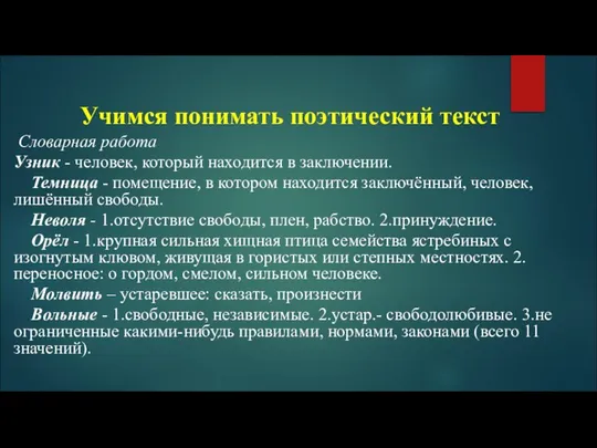 Учимся понимать поэтический текст Словарная работа Узник - человек, который находится в