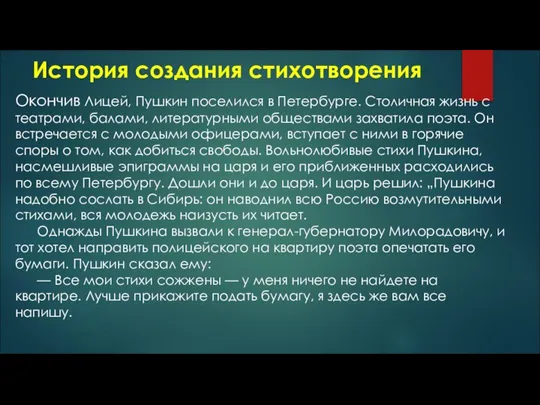 История создания стихотворения Окончив Лицей, Пушкин поселился в Петербурге. Столичная жизнь с