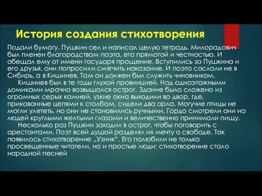 История создания стихотворения Подали бумагу. Пушкин сел и написал целую тетрадь. Милорадович