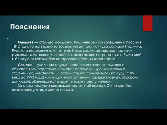 Пояснения . Кишинев — столица Молдавии. Кишинев был присоединен к России в