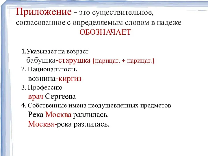 Приложение – это существительное, согласованное с определяемым словом в падеже ОБОЗНАЧАЕТ 1.Указывает