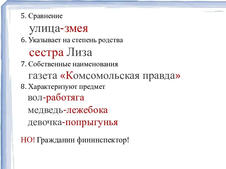 5. Сравнение улица-змея 6. Указывает на степень родства сестра Лиза 7. Собственные