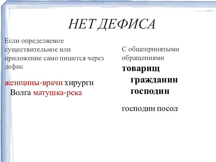 НЕТ ДЕФИСА Если определяемое существительное или приложение само пишется через дефис женщины-врачи