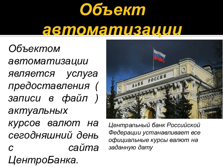 Объект автоматизации Объектом автоматизации является услуга предоставления ( записи в файл )