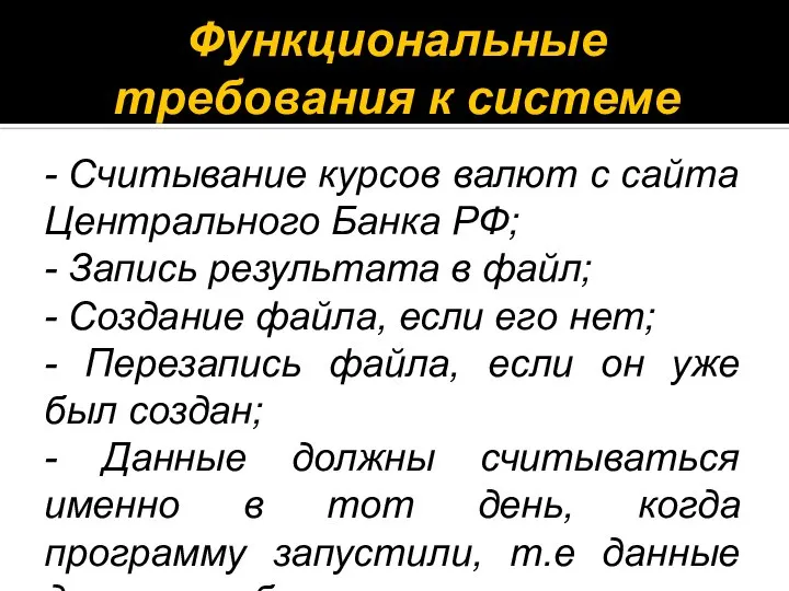 Функциональные требования к системе - Считывание курсов валют с сайта Центрального Банка