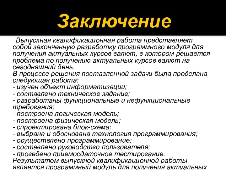 Заключение Выпускная квалификационная работа представляет собой законченную разработку программного модуля для получения