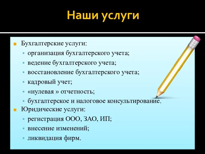 Наши услуги Бухгалтерские услуги: организация бухгалтерского учета; ведение бухгалтерского учета; восстановление бухгалтерского