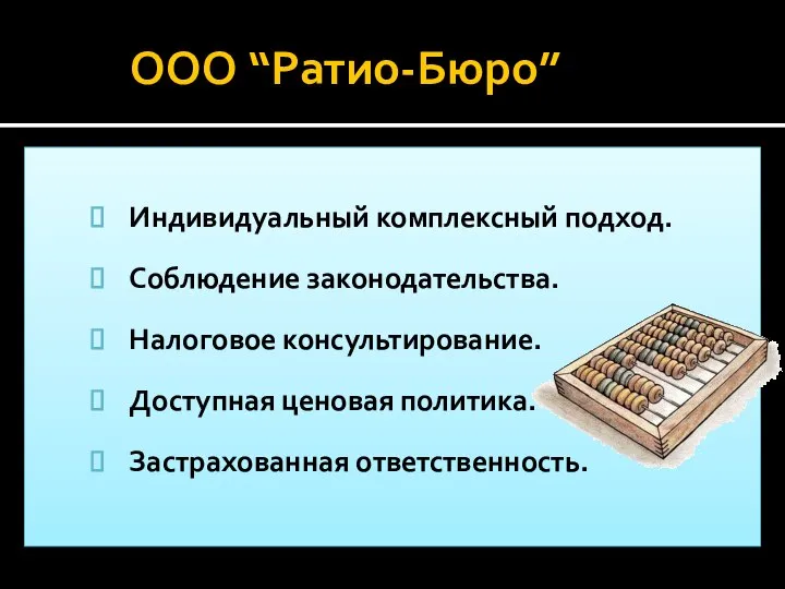 ООО “Ратио-Бюро” Индивидуальный комплексный подход. Соблюдение законодательства. Налоговое консультирование. Доступная ценовая политика. Застрахованная ответственность.