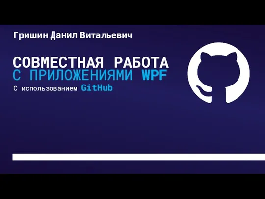 Гришин Данил Витальевич СОВМЕСТНАЯ РАБОТА С ПРИЛОЖЕНИЯМИ WPF С использованием GitHub Ожидание начала