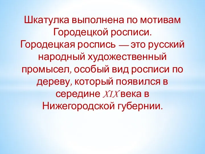 Шкатулка выполнена по мотивам Городецкой росписи. Городецкая роспись — это русский народный