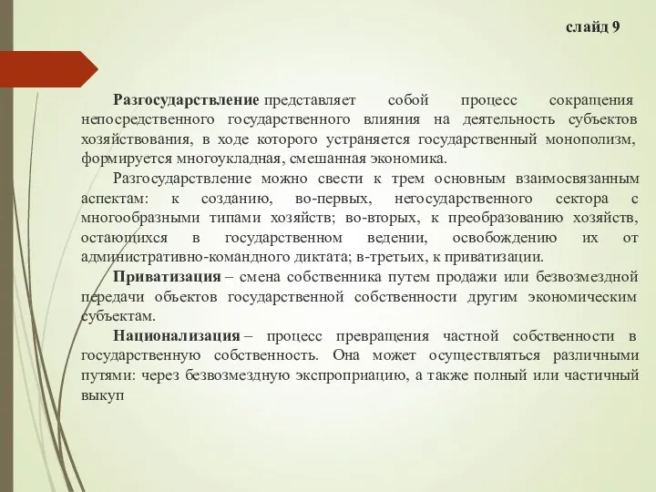 слайд 9 Разгосударствление представляет собой процесс сокращения непосредственного государственного влияния на деятельность