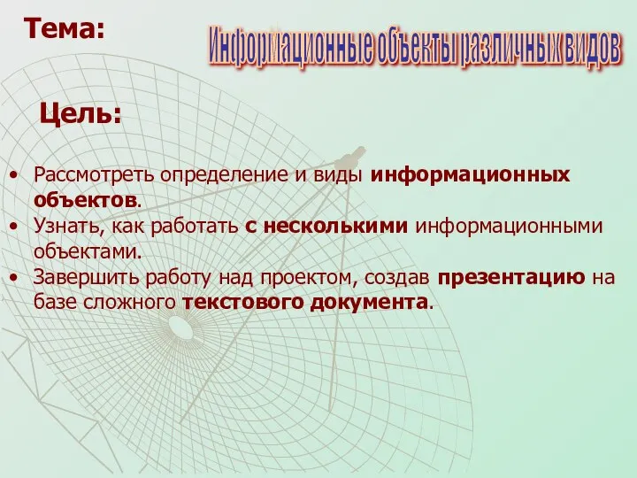 Цель: Рассмотреть определение и виды информационных объектов. Узнать, как работать с несколькими