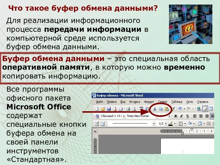 Что такое буфер обмена данными? Для реализации информационного процесса передачи информации в