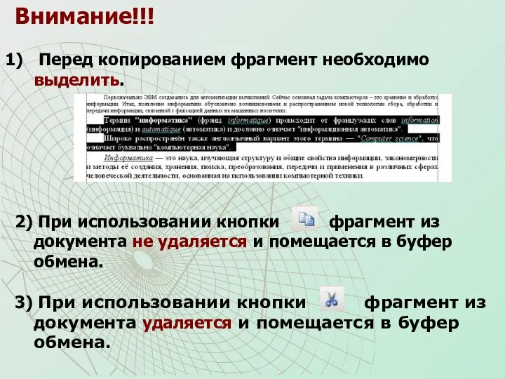 Внимание!!! Перед копированием фрагмент необходимо выделить. 2) При использовании кнопки фрагмент из