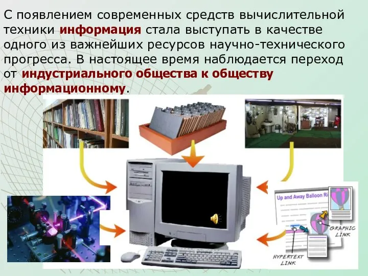 С появлением современных средств вычислительной техники информация стала выступать в качестве одного