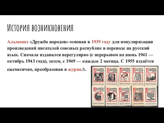 История возникновения Альманах «Дружба народов» основан в 1939 году для популяризации произведений