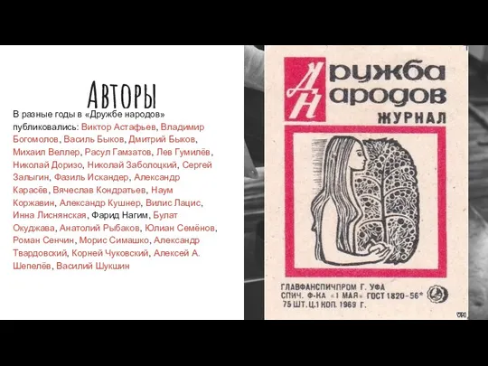 Авторы В разные годы в «Дружбе народов» публиковались: Виктор Астафьев, Владимир Богомолов,