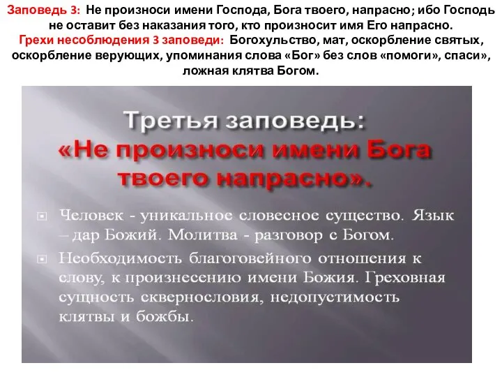 Заповедь 3: Не произноси имени Господа, Бога твоего, напрасно; ибо Господь не