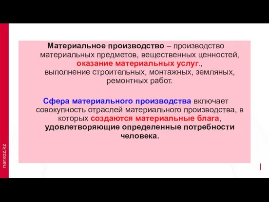 Материальное производство – производство материальных предметов, вещественных ценностей, оказание материальных услуг., выполнение