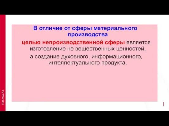 В отличие от сферы материального производства целью непроизводственной сферы является изготовление не