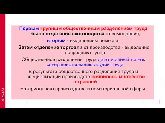 Первым крупным общественным разделением труда было отделение скотоводства от земледелия, вторым -