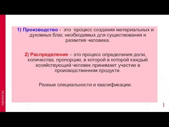 1) Производство - это процесс создания материальных и духовных благ, необходимых для