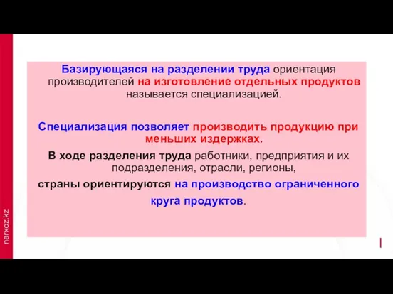 Базирующаяся на разделении труда ориентация производителей на изготовление отдельных продуктов называется специализацией.