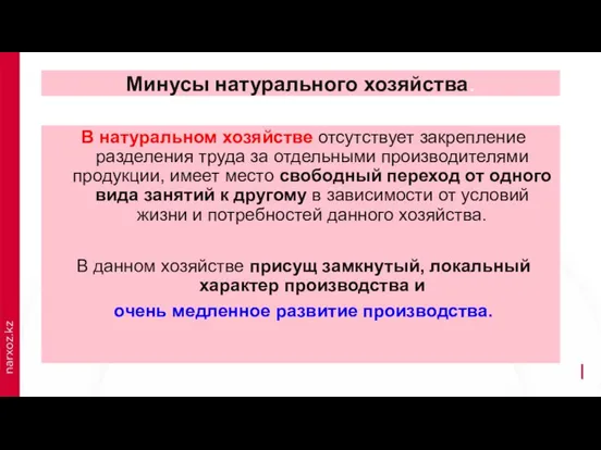 Минусы натурального хозяйства. В натуральном хозяйстве отсутствует закрепление разделения труда за отдельными