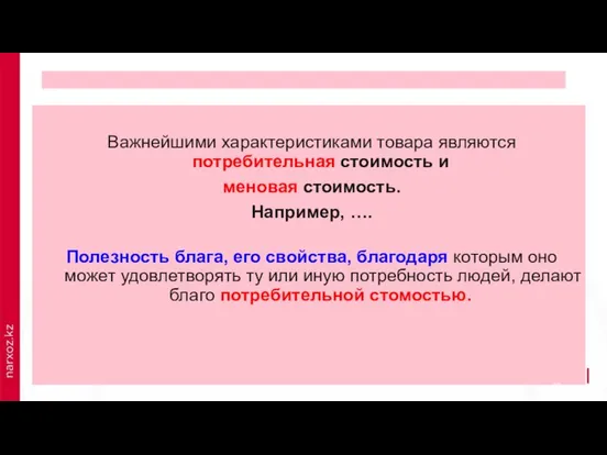 Важнейшими характеристиками товара являются потребительная стоимость и меновая стоимость. Например, …. Полезность