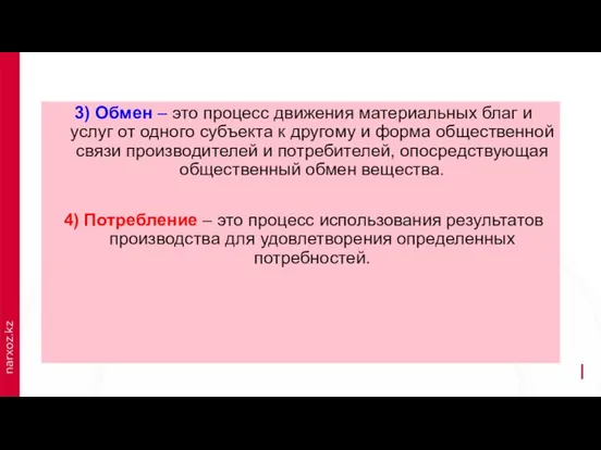 3) Обмен – это процесс движения материальных благ и услуг от одного