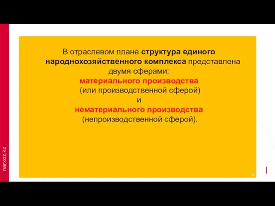 В отраслевом плане структура единого народнохозяйственного комплекса представлена двумя сферами: материального производства