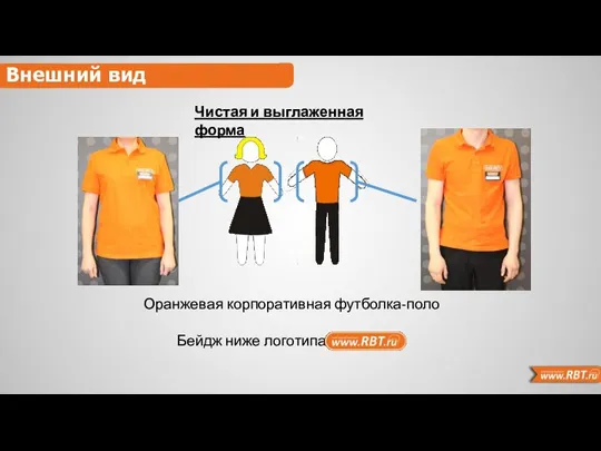 История Внешний вид Чистая и выглаженная форма Оранжевая корпоративная футболка-поло Бейдж ниже логотипа