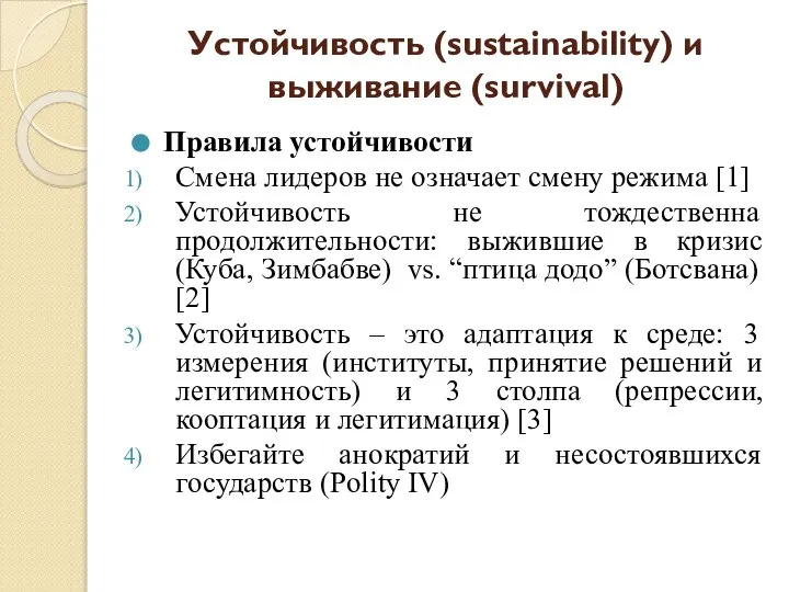 Устойчивость (sustainability) и выживание (survival) Правила устойчивости Смена лидеров не означает смену