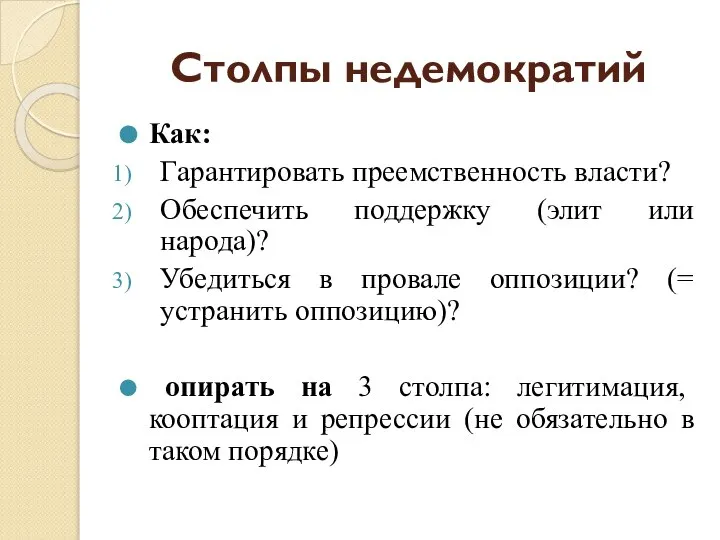 Столпы недемократий Как: Гарантировать преемственность власти? Обеспечить поддержку (элит или народа)? Убедиться