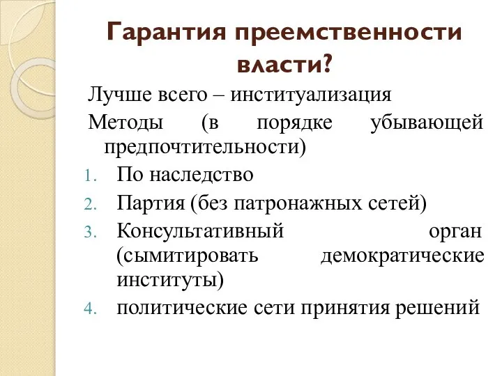 Гарантия преемственности власти? Лучше всего – институализация Методы (в порядке убывающей предпочтительности)