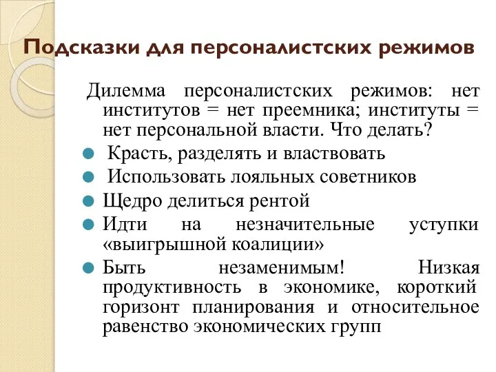 Подсказки для персоналистских режимов Дилемма персоналистских режимов: нет институтов = нет преемника;