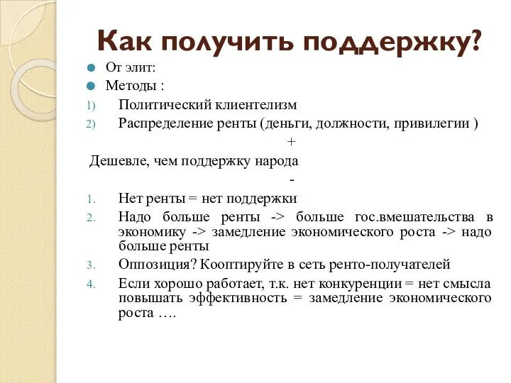 Как получить поддержку? От элит: Методы : Политический клиентелизм Распределение ренты (деньги,