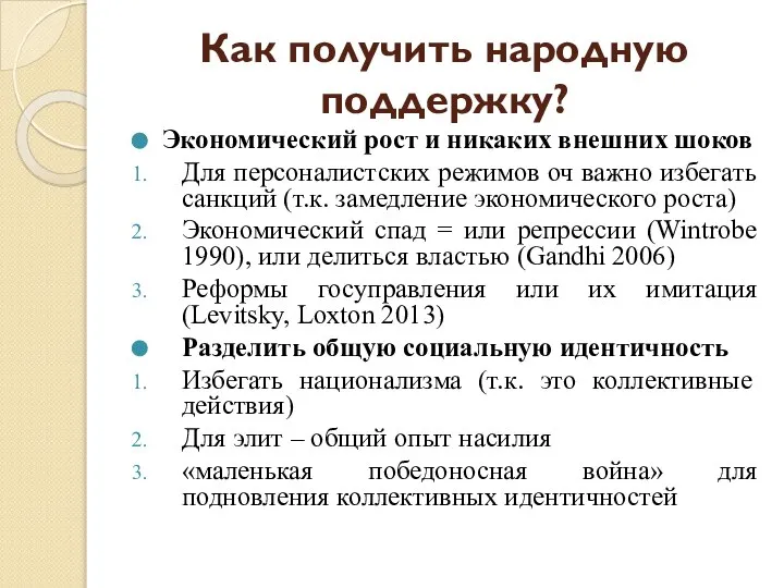 Как получить народную поддержку? Экономический рост и никаких внешних шоков Для персоналистских