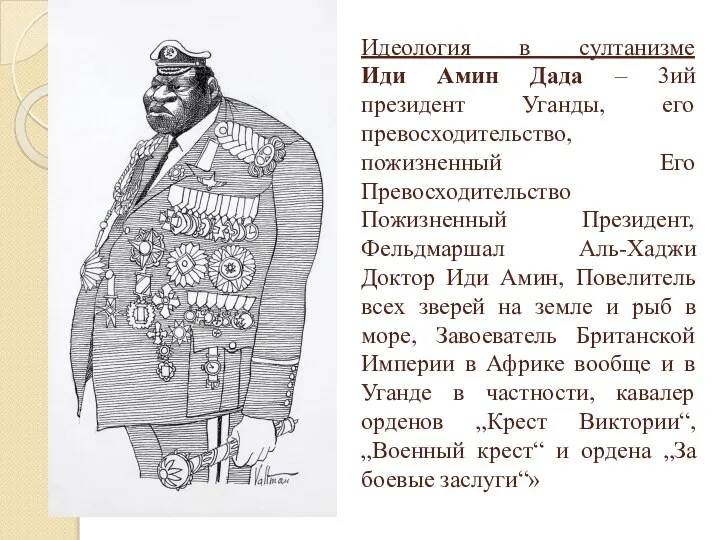 Идеология в султанизме Иди Амин Дада – 3ий президент Уганды, его превосходительство,