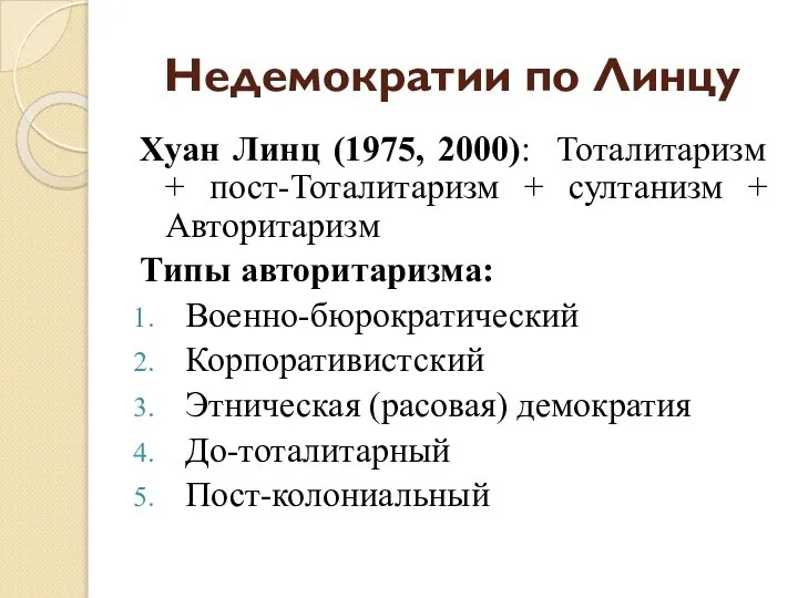 Недемократии по Линцу Хуан Линц (1975, 2000): Тоталитаризм + пост-Тоталитаризм + султанизм