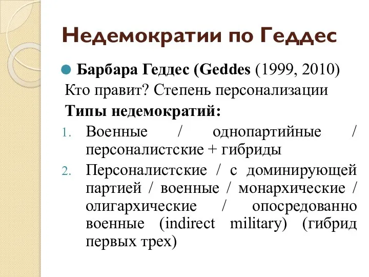 Недемократии по Геддес Барбара Геддес (Geddes (1999, 2010) Кто правит? Степень персонализации