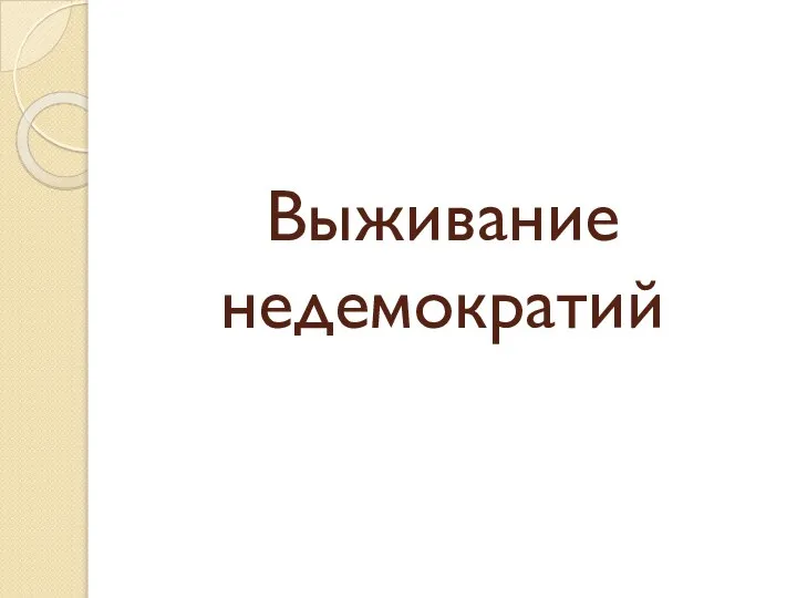 Выживание недемократий