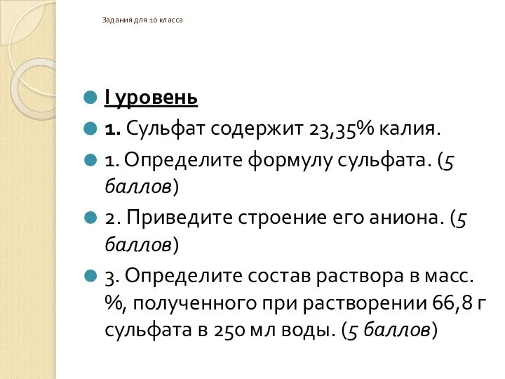 Задания для 10 класса I уровень 1. Сульфат содержит 23,35% калия. 1.